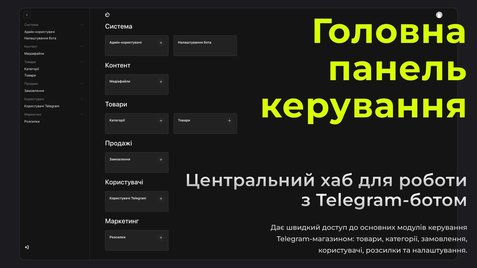 Telegram-бот для продаж з адмін-панеллю керування